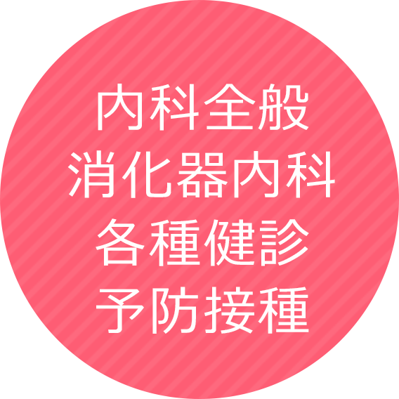 堺市の一般内科、消化器内科、各種検診・健診、予防接種なら柗本内科クリニックへ